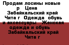 Продам лосины новые, 44р › Цена ­ 350 - Забайкальский край, Чита г. Одежда, обувь и аксессуары » Женская одежда и обувь   . Забайкальский край,Чита г.